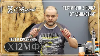 Тест и сравнение 2-х ножей от Династии. Сталь Х12МФ. Заточка на Профиль К03 Pro.