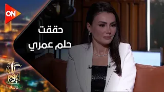 كل يوم - "حققت حلم عمري وغيرت مجرى حياتي".. رسالة دينا فؤاد للفنان الراحل نور الشريف على الهواء