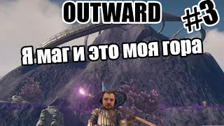 Терентий и Шусс - путешественники с целыми коленями [Outward] #3