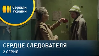 Сердце следователя (Серия 2)