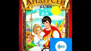 Ганс Крістіан Андерсен Казки Дикі Лебеді