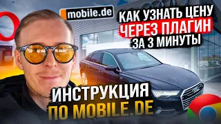 ИНСТРУКЦИЯ по сайту Mobile.de (ГЕРМАНИЯ) узнать цену за 3 мин