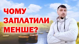 Чому отримав МЕНШЕ за цей місяць?