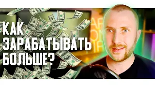 Как увеличить свой доход?