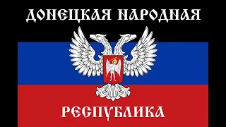 ドネツク人民共和国 旧国歌 一番だけ
