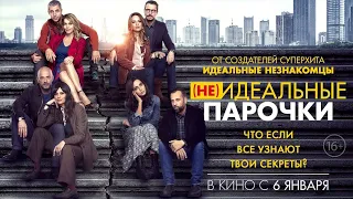 Неидеальные парочки 2022 Дублированный трейлер