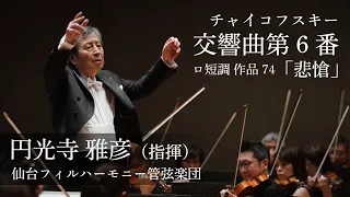 チャイコフスキー：交響曲第6番ロ短調 作品74「悲愴」/ Tchaikovsky Symphony No. 6 in B Minor, Op. 74, "Pathétique"