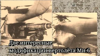 Две интересные модификации вертолёта Ми-6