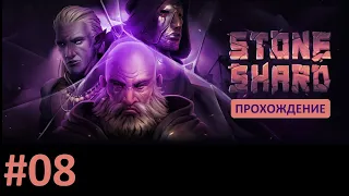 Логово разбойников - Stoneshard (прохождение, 2020) #08