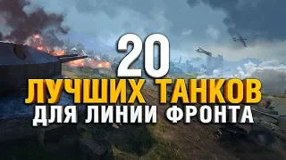 ЛУЧШИЕ ТАНКИ ДЛЯ ЛИНИИ ФРОНТА WORLD OF TANKS