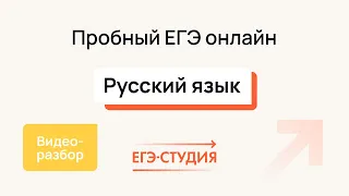 №6 Пробный ЕГЭ по русскому языку | Апрель - ЕГЭ Студия