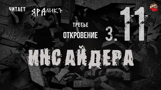 Третье откровение Инсайдера 11,Hidden Hand,читает ЯРАлик