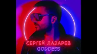 Сергей Лазарев - GODDESS (премьера клипа, 2019)