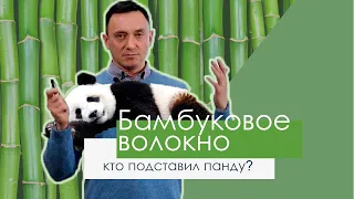 БАМБУКОВОЕ ВОЛОКНО ИЛИ КТО ПОДСТАВИЛ ПАНДУ?