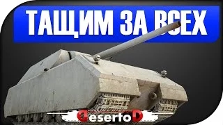 Maus - "Тащим за всех" - 2 боя