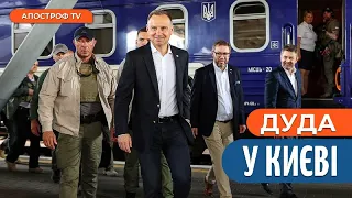 ⚡️ТЕРМІНОВИЙ ВІЗИТ Президента Польщі Дуди до Києва