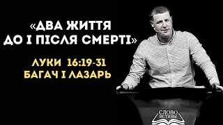 Луки, 16:19–31. Два життя, до і після смерті | Олексій Деркач | Слово Істини. Київ