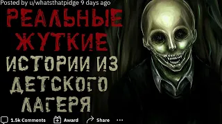 Расскажите Ваши СТРАШНЫЕ / ЖУТКИЕ Истории из детского Лагеря