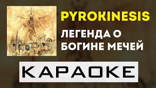 pyrokinesis - Легенда о Богине Мечей | караоке | минус | инструментал