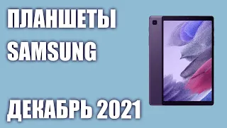 ТОП—7. Лучшие планшеты Samsung. Декабрь 2021 года. Рейтинг!