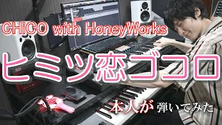 【CHiCO with HoneyWorks】ヒミツ恋ゴコロ【弾いてみた(本人)】