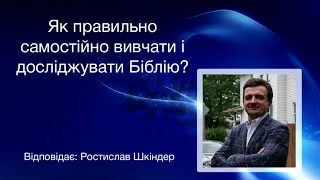 Ростислав Шкіндер - Як правильно самостійно вивчати і досліджувати Біблію?