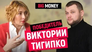 Победитель Виктории Тигипко | Big Money. Конкурс #22