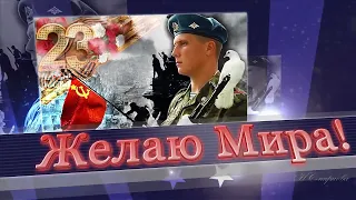 Верою и правдою служить России с 23 февраля МК-22