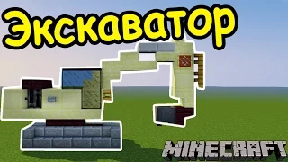 ЭКСКАВАТОР В МАЙНКРАФТ - СТРОИМ ВМЕСТЕ - Minecraft