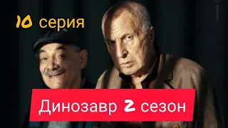 Динозавр, 2 сезон, 10 серия, премьера 2020, анонс, дата выхода