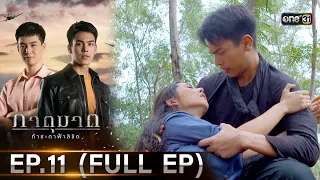 ภาตุฆาต | EP.11 (FULL EP) | 8 ก.พ. 64 | one31