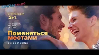 Поменяться местами / Mon inconnue - трейлер №2 (дубляж)