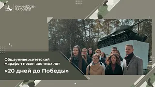 Выпуск 8 - песня "На поле танки грохотали" - Химический факультет
