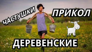 👍🔴 ЧАСТУШКИ - ПРИКОЛЫ ДЕРЕВЕНСКИЕ 💦Сергей Анацкий