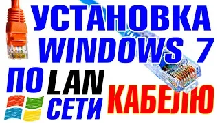 Установка Windows 7 по ЛОКАЛЬНОЙ СЕТИ