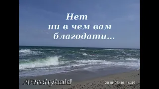 Нет ни в чем вам благодати… ( А. Пушкин. стихи ) Ну всё не так.