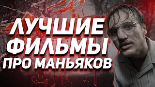 Фильмы про маньяков, серийных убийц и психопатов