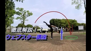 【徹底解説】ウェブスター講座