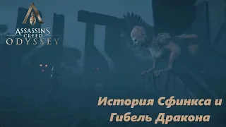 Assassin’s Creed Odyssey- #33 История Сфинкса и Гибель Дракона