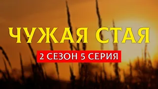 podcast: Чужая стая: 2 сезон 5 серия - #Сериал - сериальный онлайн подкаст, когда смотреть?