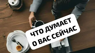 ЧТО ДУМАЕТ СЕЙЧАС О ВАС