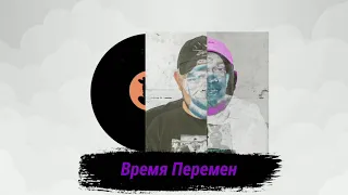 Kyivstoner - Время Перемен [Альбом Лютая Попса]