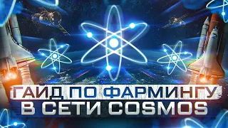 Как работать с сетью Cosmos | Как фармить на блокчейне Cosmos