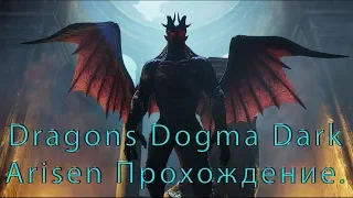 Dragons Dogma Dark Arisen ▶ Прохождение Путь мага ▶ Драгонс Догма