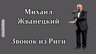 Михаил Жванецкий. Любимое. Звонок из Риги