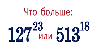 Что больше: 127²³ или 513¹⁸ ➜ Сравните числа