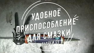 Удобное приспособление для смазки