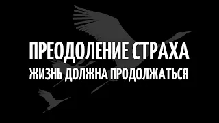 ПРЕОДОЛЕНИЕ СТРАХА: ЖИЗНЬ ДОЛЖНА ПРОДОЛЖАТЬСЯ