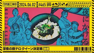 【公式】「乃木坂工事中」# 465「深夜の飯テロクイーン決定戦 後編」2024.06.02 OA