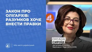 РАЗУМКОВ ХОЧЕ ВНЕСТИ ПРАВКИ В ЗАКОН ПРО ОЛІГАРХІВ / Оксана Сироїд - Чільне